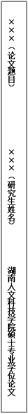 文本框:×××（论文题目）              ×××（研究生姓名）         leyu乐鱼·(中国)官方网站硕士专业学位论文