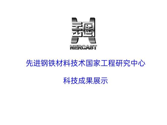 先进钢铁材料技术国家工程研究中心华中分中心成果展示_pptx_1624155176140_0