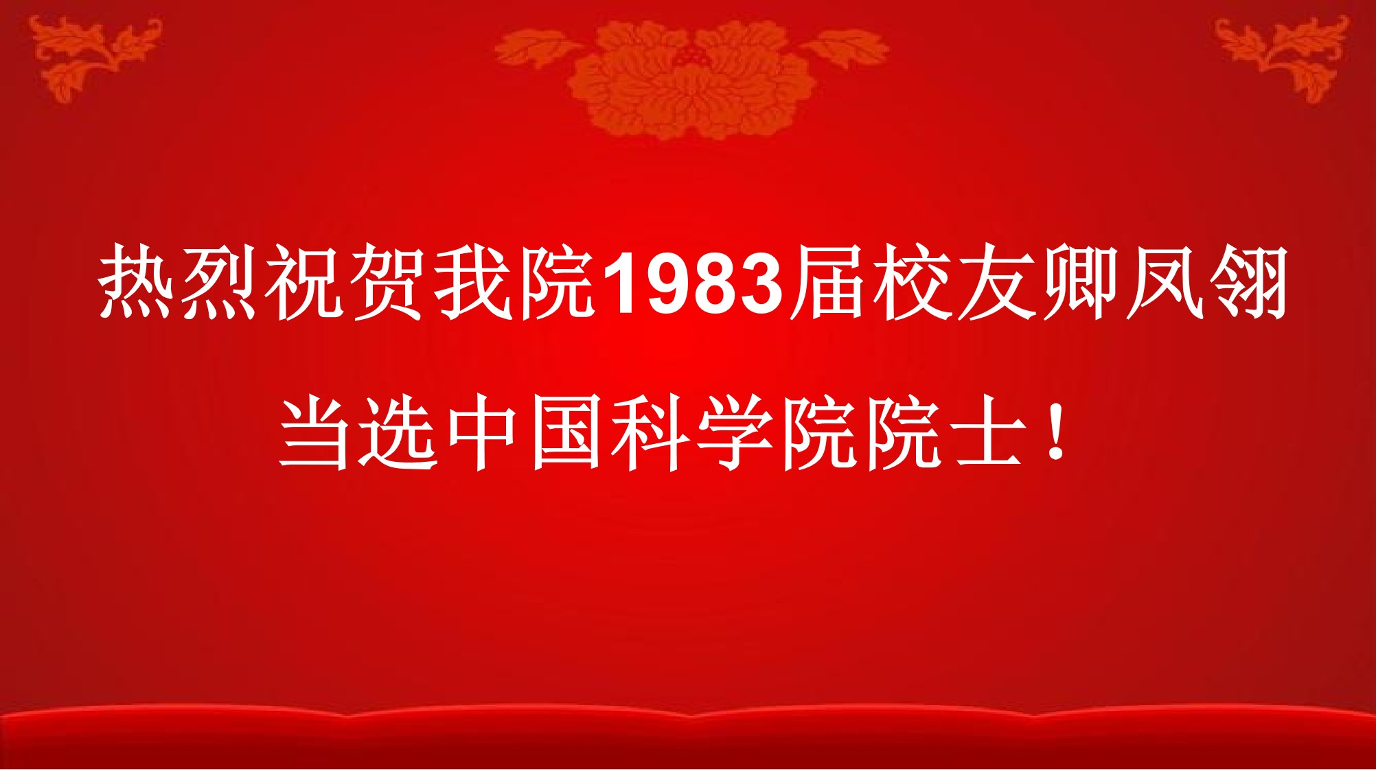 热烈祝贺leyu乐鱼·(中国)官方网站校友卿凤翎当选中国科学院院士！